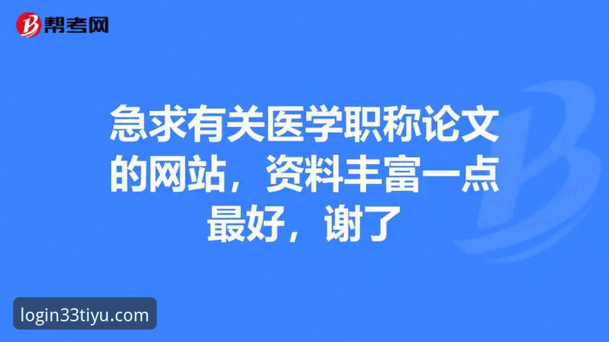 体育官方网址怎么样 揭秘33体育登录平台:资深用户告诉你体育官方网址到底怎么样